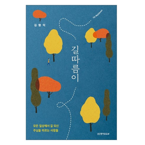 길따름이:모든 일상에서 길 되신 주님을 따르는 사람들, 생명의말씀사, 김형익