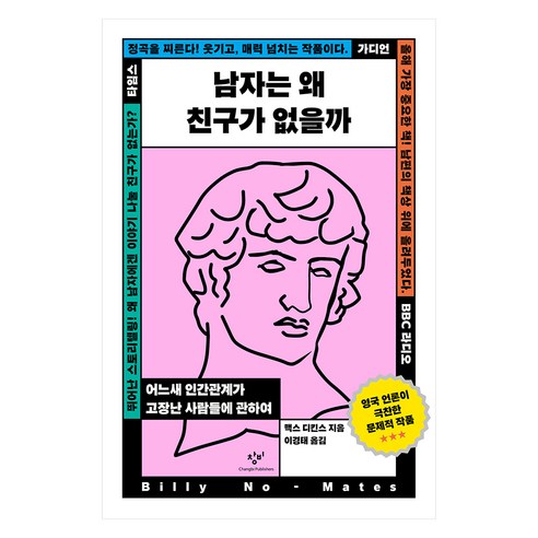 남자는 왜 친구가 없을까:어느새 인간관계가 고장난 사람들에 관하여, 창비, 맥스 디킨스