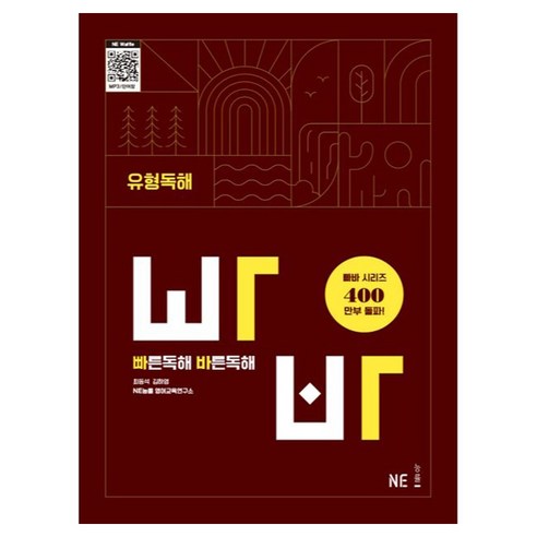 빠른독해 바른독해 유형독해, NE능률 영어교육연구소(저), NE능률, 영어, 고등 1학년