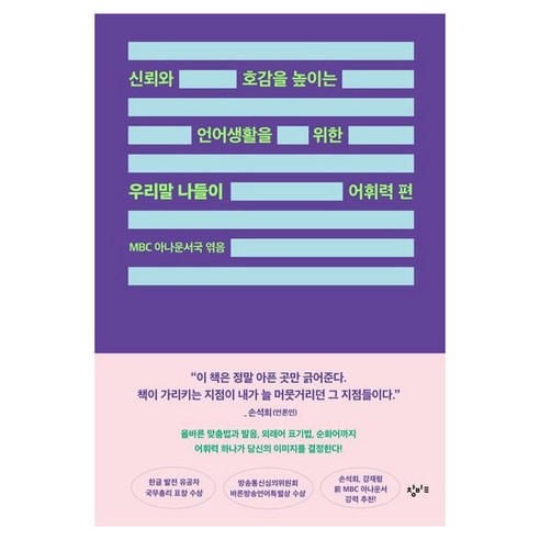 우리말 나들이 어휘력 편:신뢰와 호감을 높이는 언어생활을 위한, 창비교육, MBC 아나운서국