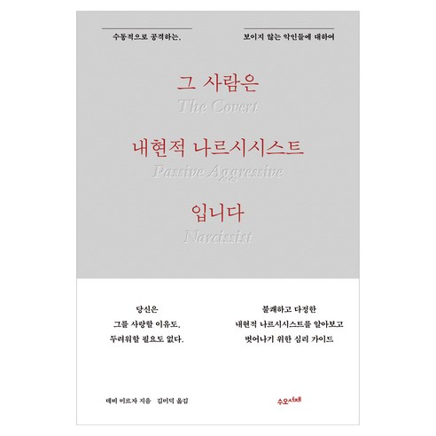 그 사람은 내현적 나르시시스트입니다:수동적으로 공격하는 보이지 않는 악인들에 대하여, 수오서재, 데비 미르자