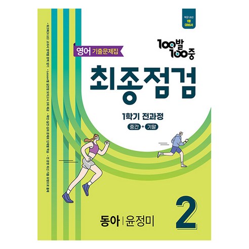 100발 100중 최종점검 기출문제집 중학 영어 2-1 전과정(동아 윤정미) (2025년), 중등 2-1