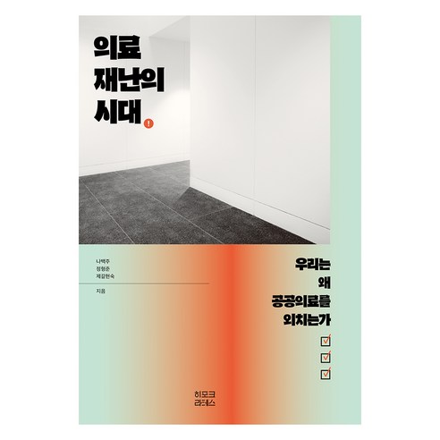 의료재난의 시대:우리는 왜 공공의료를 외치는가, 히포크라테스, 나백주, 정형준, 제갈현숙