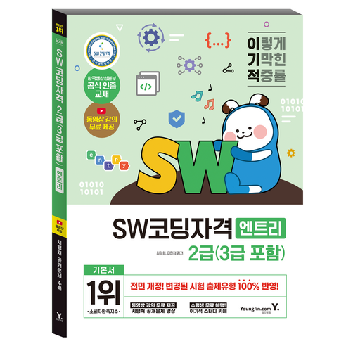이기적 SW코딩자격 2급(3급 포함)(엔트리):변경된 출제유형 반영 공개문제 동영상 제공, 영진닷컴