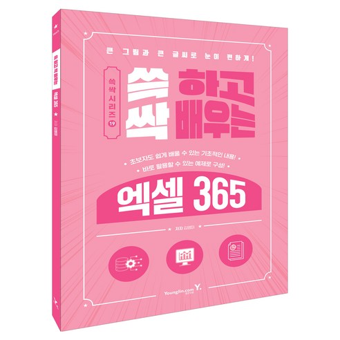 쓱 하고 싹 배우는 엑셀 365, 김영미(저), 영진닷컴, 김영미