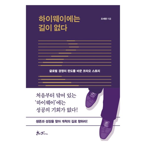 하이웨이에는 길이 없다, 쌤앤파커스, 오세영