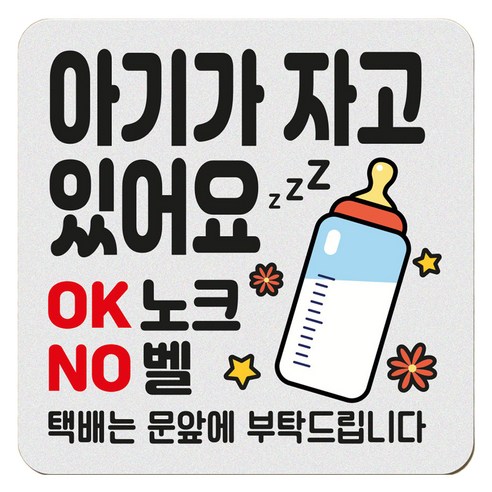 아기가 자고 있어요 현관 자석 벨누름방지 고무 사각 문패 소, 1개, 1 아기가 자고 젖병