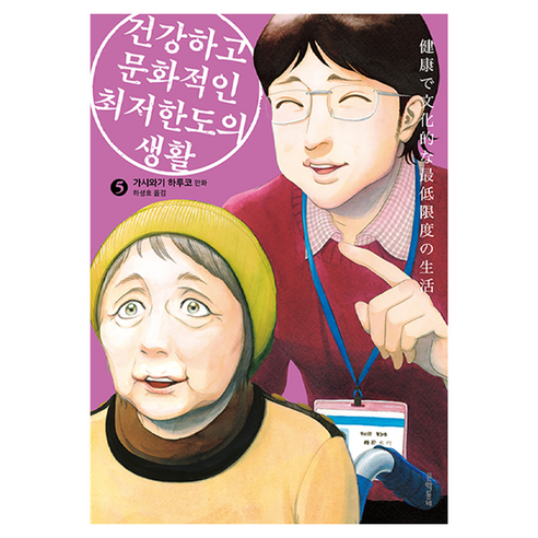 건강하고 문화적인 최저한도의 생활 5, 문학동네, 가시와기 하루코