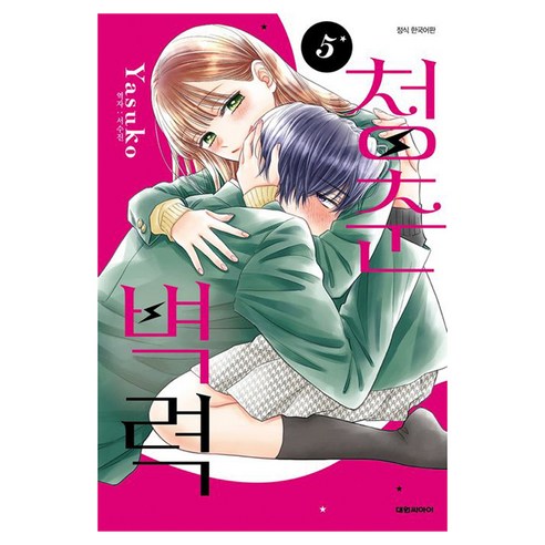 청춘벽력 5, 대원씨아이, 야스코