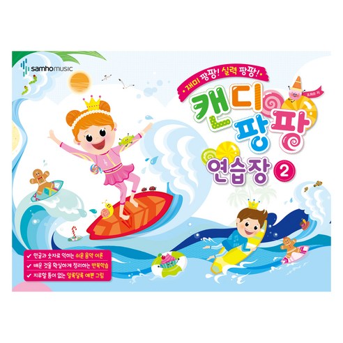 재미 팡팡! 실력 팡팡!캔디팡팡 연습장 2: - 어린이 교본/악보 | 쿠팡