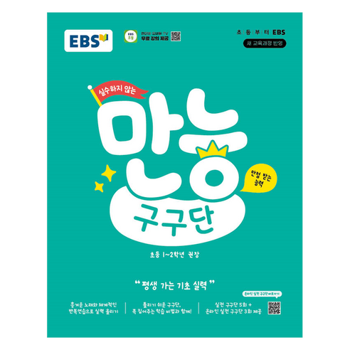 실수하지 않는 만능 구구단, 초등 1~2학년