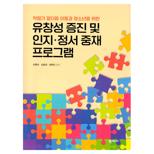 유창성 증진 및 인지 정서 중재 프로그램, 학지사, 신명선, 김효정, 장현진