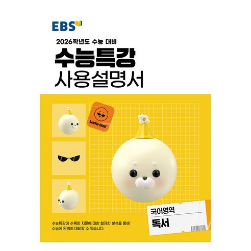 2026 수능특강 사용설명서, 국어영역 독서, 고등 3학년