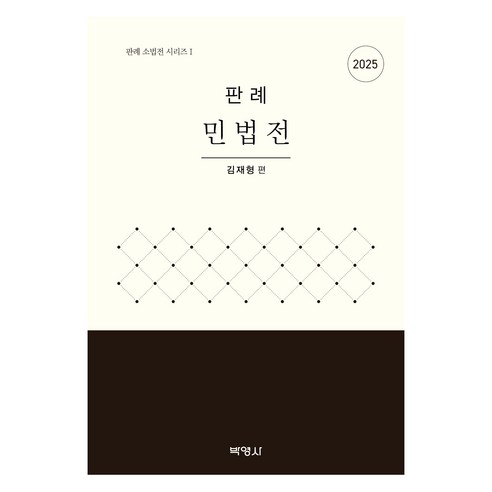 2025 판례 민법전, 박영사, 김재형