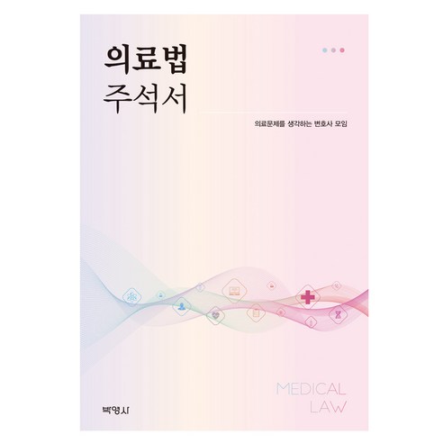 의료법주석서 2판, 의료법 주석서, 한국의료변호사협회(저), 박영사, 의료문제를 생각하는 변호사 모임