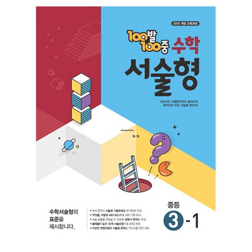 100발100중 서술형, 수학, 중등 3-1