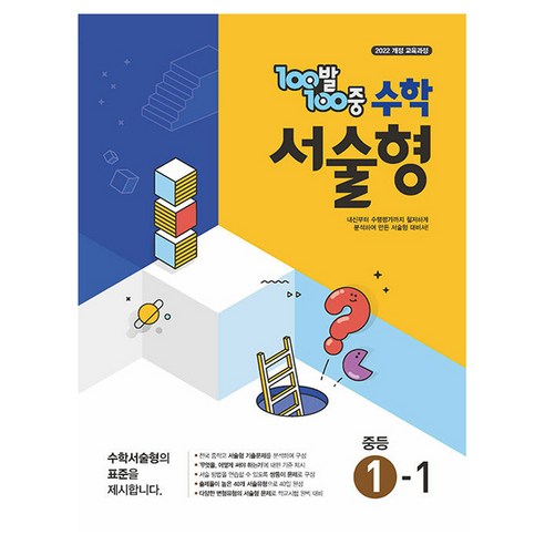 100발 100중 중등 수학 서술형 1-1(2025), 중등 1-1