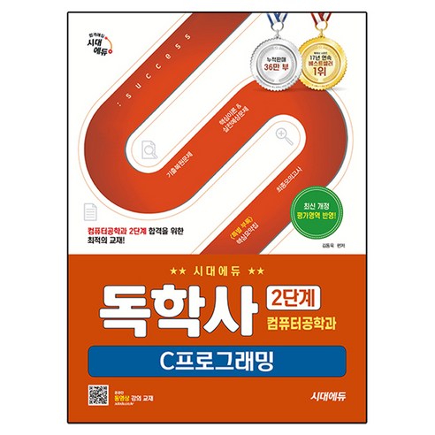독학사 컴퓨터공학과 2단계 C프로그래밍, 시대에듀