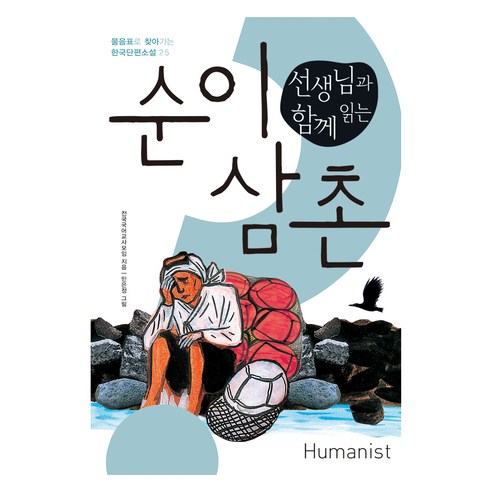 물음표로 찾아가는 한국단편소설 25 : 선생님과 함께 읽는 순이 삼촌, 휴머니스트, 전국국어교사모임