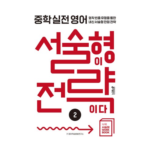 중학 실전 영어 서술형이 전략이다 2, 9791165262952, 중등 2학년