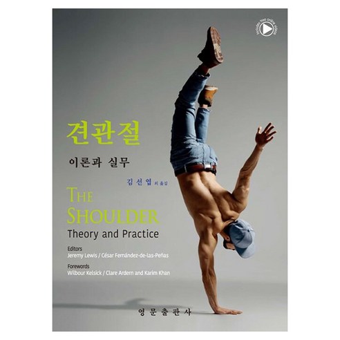 견관절 이론과 실무, 영문출판사, Jeremy Lewis 등저