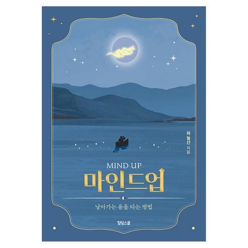 마인드업:날아가는 용을 타는 방법, 마인드업, 하늘산(저), 힐링스쿨, 하늘산