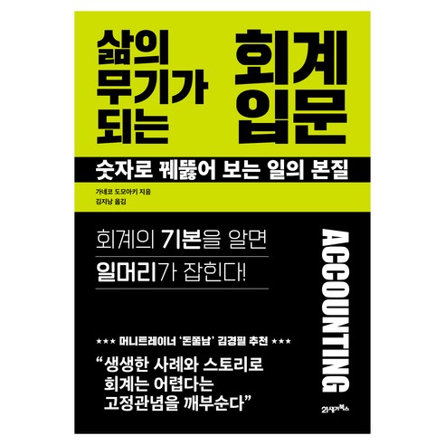 삶의 무기가 되는 회계 입문:숫자로 꿰뚫어 보는 일의 본질, 21세기북스, 가네코 도모아키
