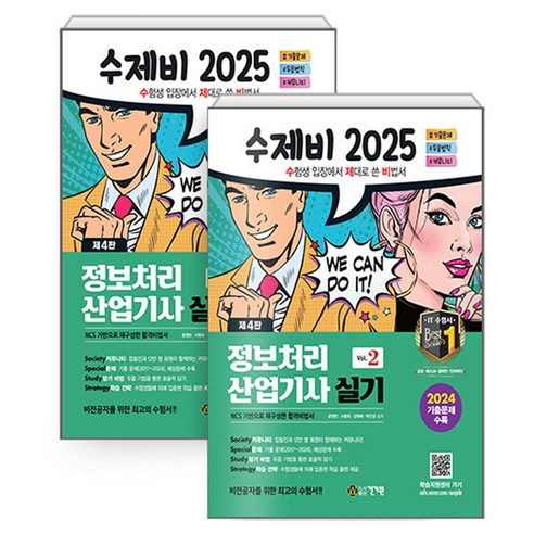 2025 수제비 정보처리산업기사 실기 1권+2권 합본세트 전 2권, 건기원