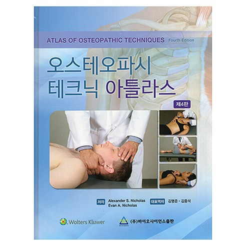 오스테오파시 테크닉 아틀라스 제4판, 바이오사이언스, Alexander S. Nicholas, Evan A. Nicholas