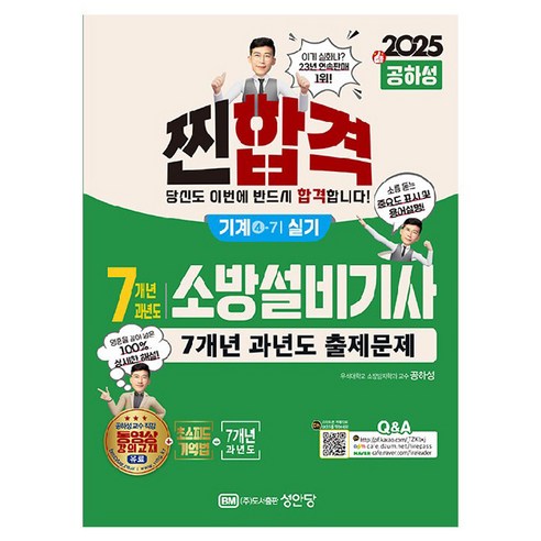 2025 찐합격 7개년 과년도 소방설비기사 실기 기계4-7, 성안당