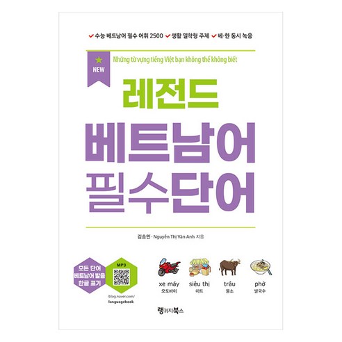 New 레전드 베트남어 필수단어, 김승민, Nguyễn Thị Vân Anh(저), 랭귀지북스, 단품