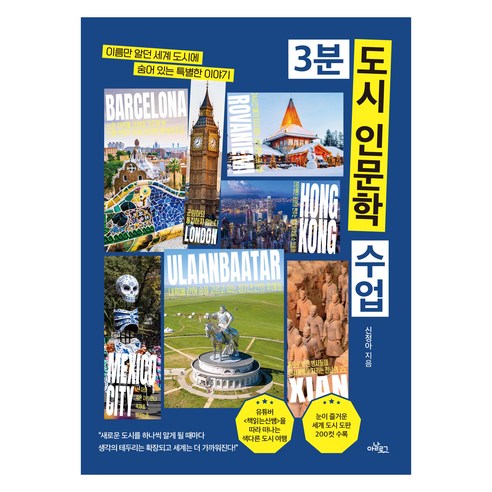 3분 도시 인문학 수업:이름만 알던 세계 도시에 숨어 있는 특별한 이야기, 아날로그(글담), 신정아