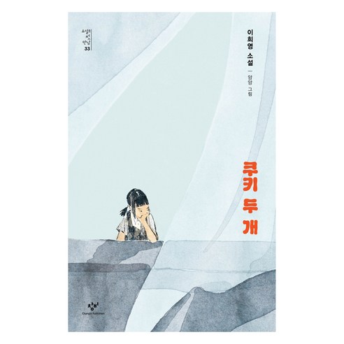 쿠키 두 개, 창비, 이희영
