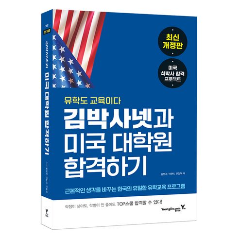 김박사넷과 미국 대학원 합격하기:유학도 교육이다, 영진닷컴, 임형광, 박향미, 유일혁