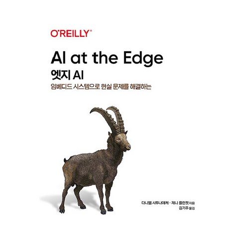 엣지 AI, 다니엘 시투나야케, 제니 플런켓(저) / 김기주(역), 에이콘출판사, 대니얼 시투나야케, 제니 플런켓