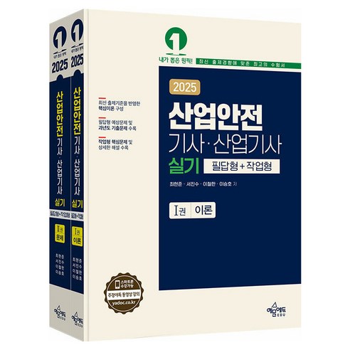 2025 산업안전 기사 · 산업기사 실기 필답형 + 작업형 세트 전2권, 예문에듀