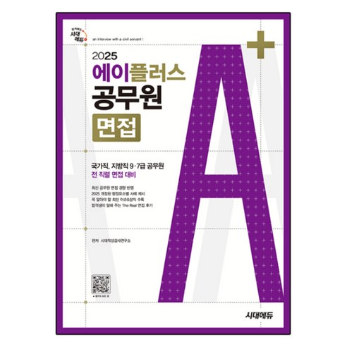 2025 에이플러스 공무원 면접, 시대에듀