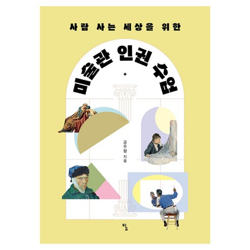 사람 사는 세상을 위한미술관 인권 수업, 미술관 인권 수업, 공주형(저), 탐, 공주형