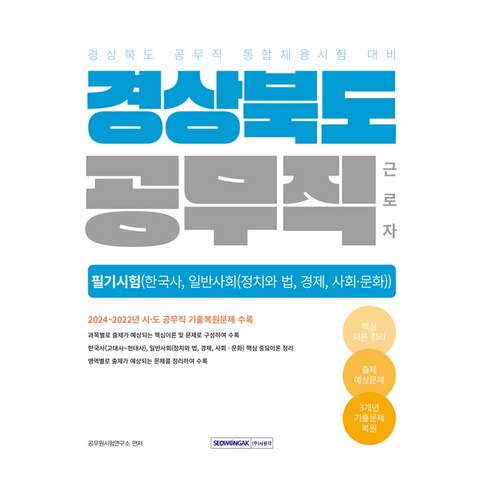 2025 경상북도 공무직 필기시험: 한국사 일반사회:경상북도 공무직 통합채용시험 대비, 서원각