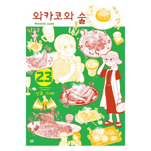 와카코와 술 23, 에이케이커뮤니케이션즈, 신큐 치에