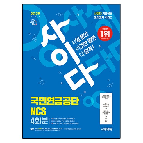2025 시대에듀 사이다 모의고사 국민연금공단 NCS 4회분:무료NCS특강, 2025 시대에듀 사이다 모의고사 국민연금공단 NC.., SDC(저), 시대고시기획