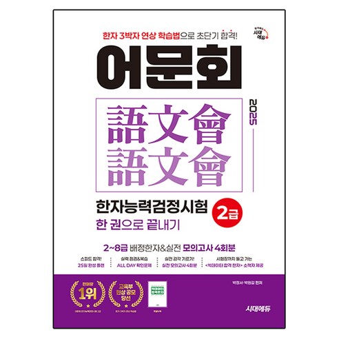2025 어문회 한자능력검정시험 한 권으로 끝내기, 시대고시기획, 2급