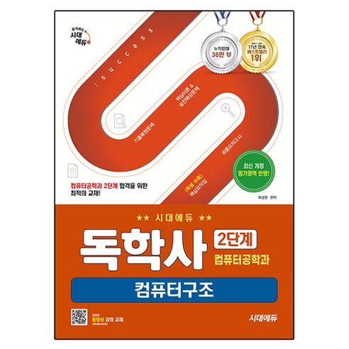 시대에듀 독학사 컴퓨터공학과 2단계 컴퓨터구조:기출복원문제 + 핵심이론 & 실전예상문제 + 최종모의고사 + 핵심요약집, 시대에듀 독학사 컴퓨터공학과 2단계 컴퓨터구조, 최성운(저), 시대고시기획