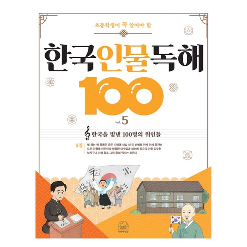 초등학생이 꼭 알아야 할 한국 인물 독해 100 5, 상품명, 세번째행성, 초등 전학년