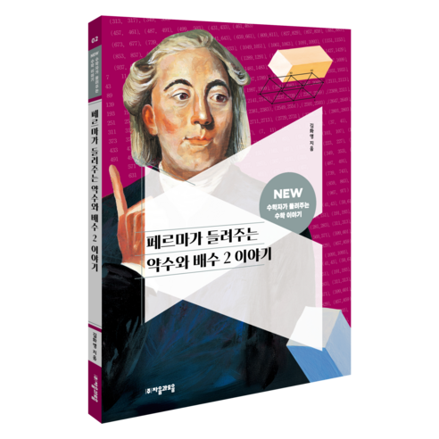 페르마가 들려주는 약수와 배수 2 이야기, 자음과모음, 김화영, 수학, 초등 5학년