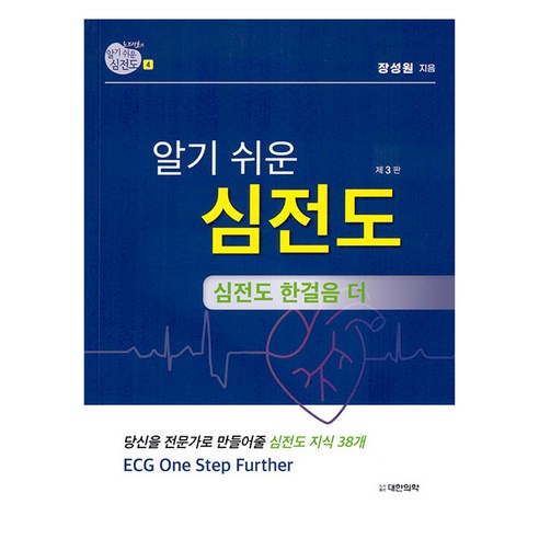 노태호의 알기 쉬운 심전도 4 심전도 한걸음 더 당신을 전문가로 만들어줄 심전도 지식 38개 제 3판, 대한의학, 장성원
