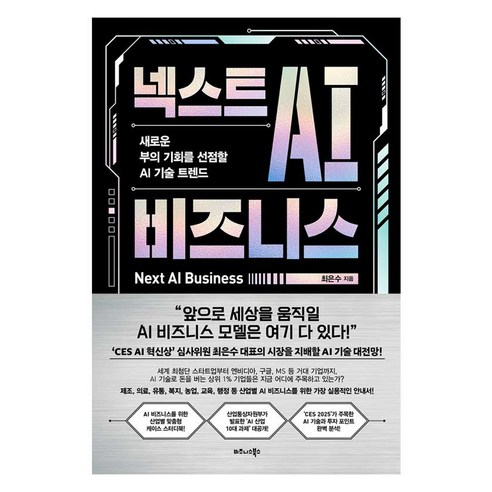 넥스트 AI 비즈니스:새로운 부의 기회를 선점할 AI 기술 트렌드, 비즈니스북스, 최은수