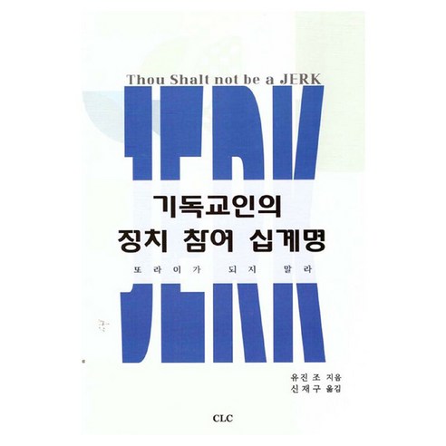 기독교인의 정치참여 십계명, 유진조 저, CLC(기독교문서선교회)