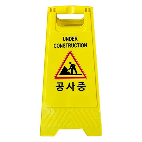 TIS A형 안내표지판 700g, 옐로우 공사중, 1개