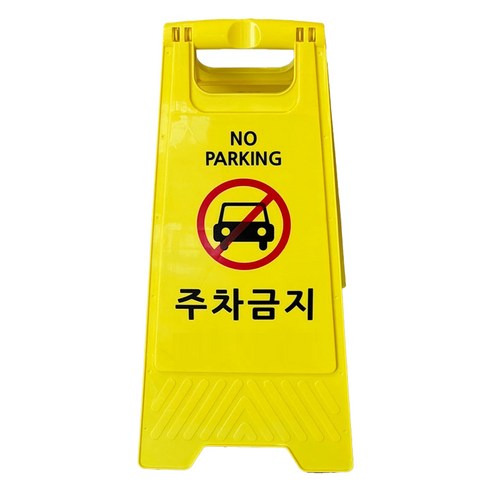 TIS A형 안내표지판 700g, 옐로우 주차금지, 1개